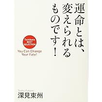 運命とは、変えられるものです! (Tachibana BEST SELECTION) | 深見 東