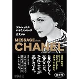 ココ・シャネルからのメッセージ (扶桑社文庫)