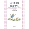 はじまりは愛着から 人を信じ、自分を信じる子どもに (福音館の単行本)