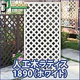 ラティス ホワイト 人工木ラティスフェンス ラティス 人工木 ラティス 目隠し ラティス 180 ラティス 樹脂