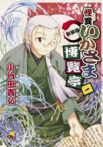 『怪異いかさま博覧亭』