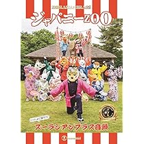 Amazon.co.jp: ジャパニーZOO [DVD] : ズーラシアンブラス: DVD