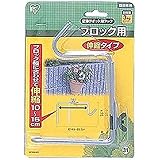 アイリスオーヤマ(IRIS OHYAMA) フック 壁掛けポットフック ブロック用 伸縮タイプ