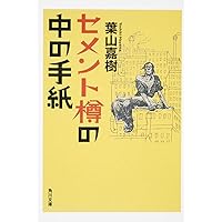 葉山嘉樹短篇集 (岩波文庫) | 葉山 嘉樹, 道籏 泰三 |本 | 通販 | Amazon