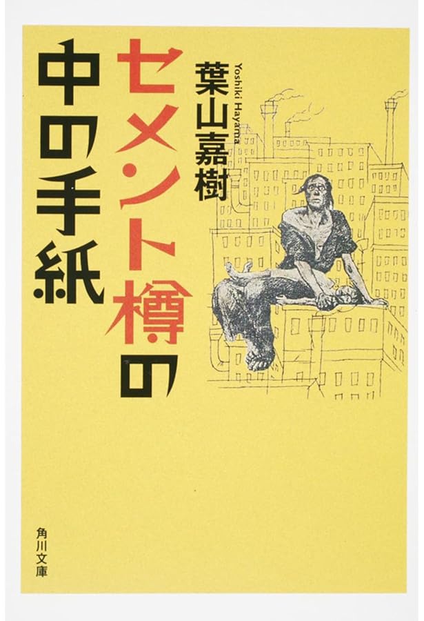 葉山嘉樹短篇集 (岩波文庫) | 葉山 嘉樹, 道籏 泰三 |本 | 通販