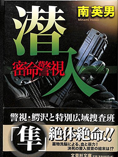 【文庫】 密命警視 潜入 (文芸社文庫 み 2-6)