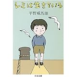 新版　レミは生きている (ちくま文庫 ひ-2-6)