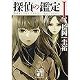 探偵の鑑定1 (講談社文庫)