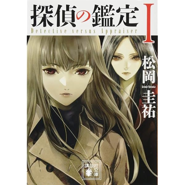Amazon.co.jp: 探偵の探偵3 (講談社文庫 ま 73-3) : 松岡 圭祐: 本