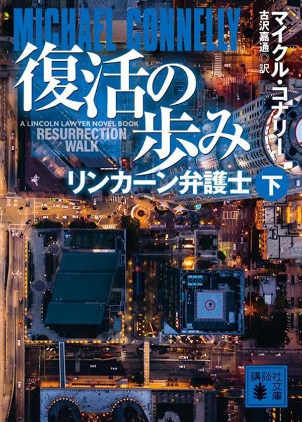 復活の歩み リンカーン弁護士(下) (講談社文庫)