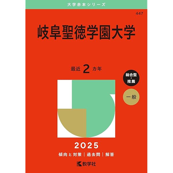 岐阜聖徳学園大学・岐阜聖徳学園大学短期大学部 (2024年版大学入試