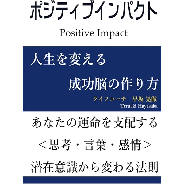 ポジティブインパクト 人生を変える成功脳の作り方 早坂 晃徹 本 通販 Amazon