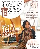 わたしの宿えらび 東海・北陸版 2011春夏号 (流行発信MOOK)