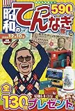 昭和のてんつなぎ館 Vol.14 2024年 11 月号 [雑誌]: 難問漢字館 増刊