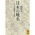 日本の地名 付・日本地名小辞典 (講談社学術文庫)