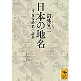 日本の地名 付・日本地名小辞典 (講談社学術文庫)