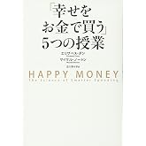 「幸せをお金で買う」5つの授業 ―HAPPY MONEY