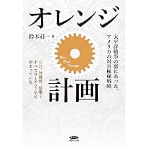 オレンジ計画 アメリカの対日侵攻50年戦略 | エドワード・S