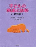 子どもの発達と診断 3 幼児期 1