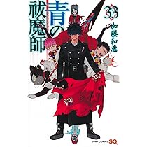 青の祓魔師 33 (ジャンプコミックス) | 加藤 和恵 |本 | 通販 | Amazon