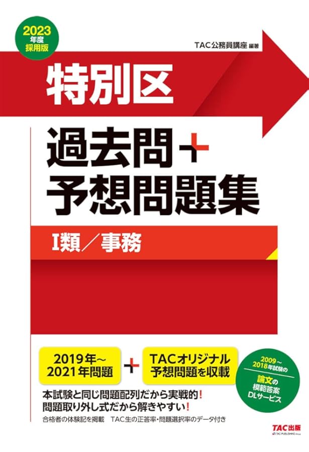 特別区 科目別・テーマ別過去問題集（Ⅰ類／事務） 2024年度採用 [2018