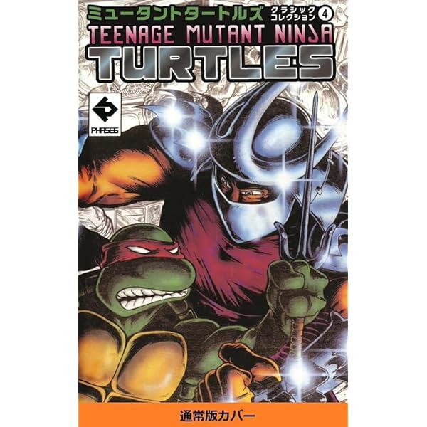 ミュータント タートルズ1 (ShoPro Books) | ケビン・イーストマン