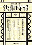法律時報 2009年 11月号 [雑誌]