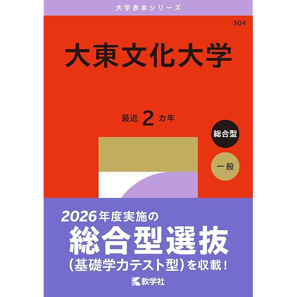 大東文化大学 (2026年版大学赤本シリーズ) | 教学社編集部 |本 | 通販