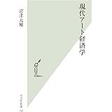 現代アート経済学 (光文社新書)