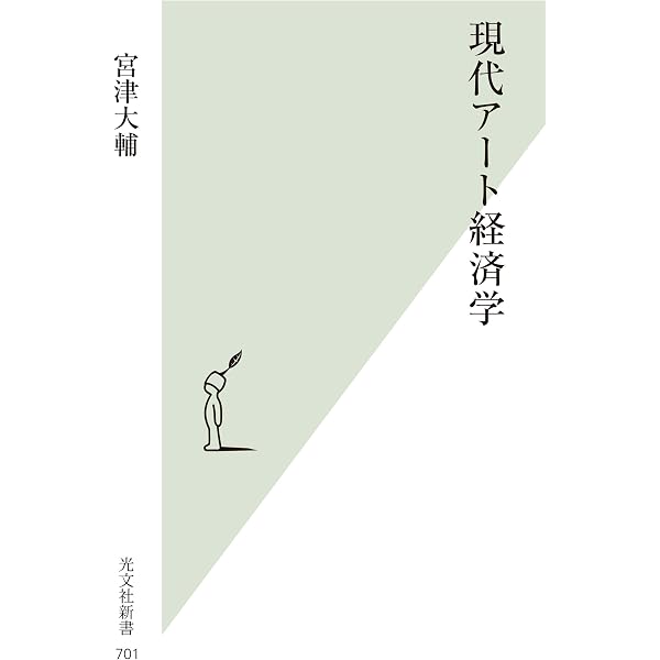 現代アート経済学 光文社新書 宮津 大輔 アート 建築 デザイン Kindleストア Amazon