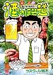 酒のほそ道 (39) (ニチブンコミックス)