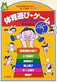 体育遊び・ゲ-ムワンダ-ランド (part.2) (遊ブックス)