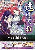 逃げそこね (ソーニャ文庫) (ソーニャ文庫 か 1-1)
