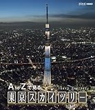 A to Z�Ō��� �����X�J�C�c���[