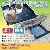 ガーデニングトレーシート（厚手・防水タイプ）