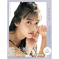 Amazon.co.jp: 上坂すみれフォトブック すみぺのほっこり本