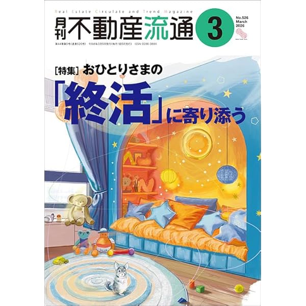 月刊不動産流通 2019年5月号-不動産流通の「平成」 不動産流通研究所 月刊不動産流通 2019年5月号-不動産流通の「平成」 不動産流通研究所
