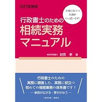 行政書士のための相続・遺言実務の基礎 | 千田大輔, 岡田智憲 |本