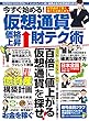 今すぐ始める! 仮想通貨価格上昇財テク術 (M.B.MOOK)