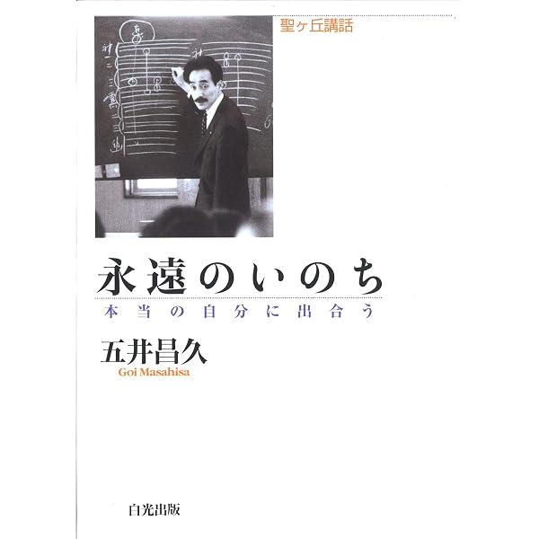 講話集1 神様にまかせきる | 五井昌久 |本 | 通販 | Amazon