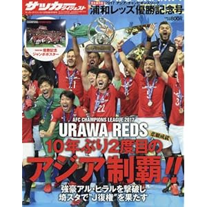 2017アジアチャンピオンズリーグ浦和レッズ優勝記念号 2017年 12/28 号 [雑誌]: サッカーダイジェスト 増刊