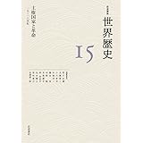 主権国家と革命 15～18世紀 (岩波講座 世界歴史 第15巻)