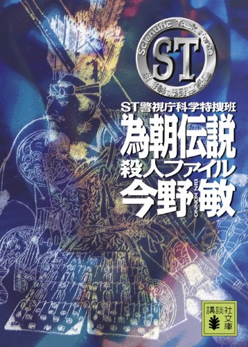 今野敏:ST 為朝伝説殺人ファイル<警視庁科学特捜班> (講談社文庫)