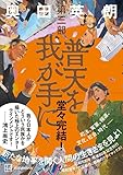 普天を我が手に 第三部