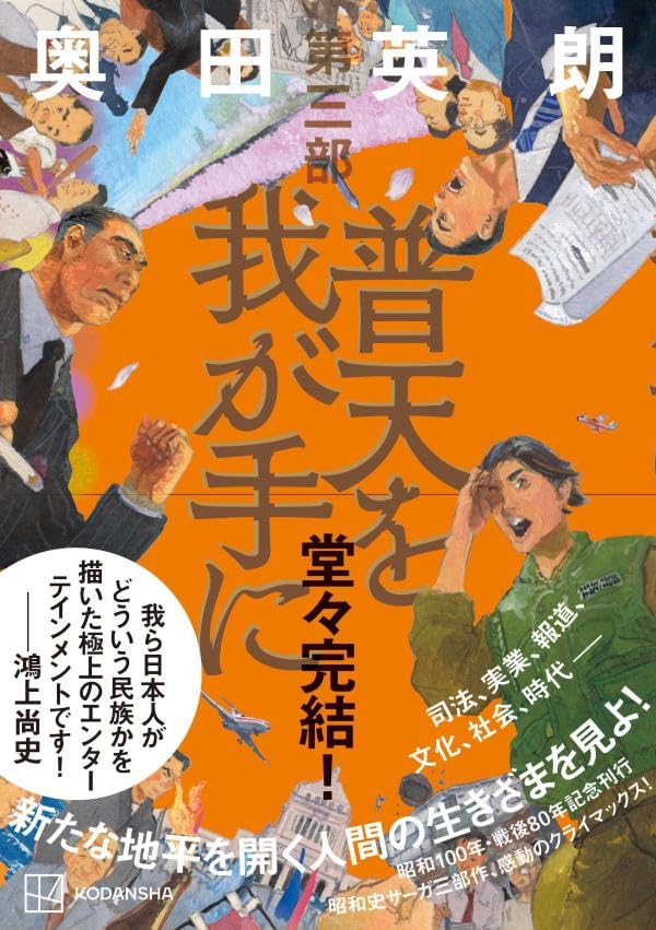 奥田英朗:普天を我が手に 第三部