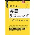 CD2枚付 大学入試 関正生の英語リスニング プラチナルール