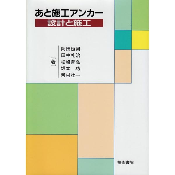 コンクリートのあと施工アンカー工法の設計・施工・維持管理指針(案