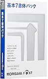 MORISAWA Font OpenType 基本7書体パック