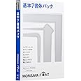 MORISAWA Font OpenType 基本7書体パック