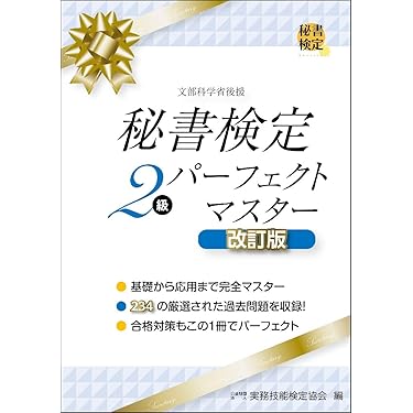 Amazon.co.jp 売れ筋ランキング: 秘書検定 の中で最も人気のある